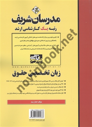 زبان تخصصی حقوق (کارشناسی ارشد) هما رشید انتشارات مدرسان شریف 1404